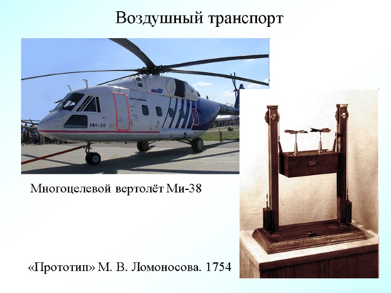 Воздушный транспорт Многоцелевой вертолёт Ми-38  «Прототип» М. В. Ломоносова. 1754